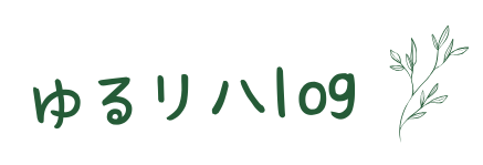 ゆるリハlog